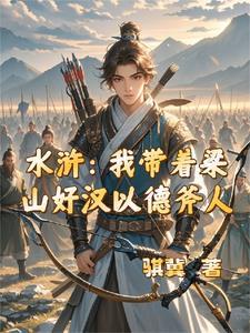 带着梁山到三国