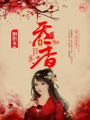 天香电视剧