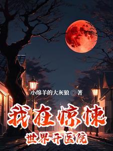 我在惊悚世界里无限开挂