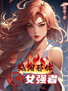 纯阳之体怎么修炼