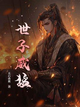 世子很凶武力排行