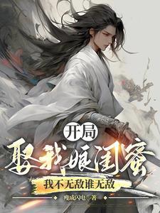 开局娶女友她妈