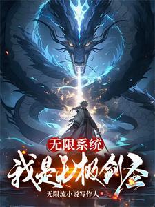 无限恐怖之我是剑圣
