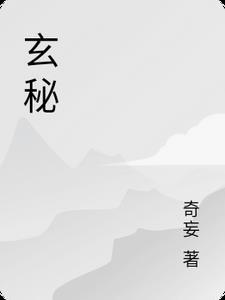 玄秘的意思