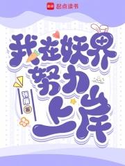 我在妖界努力上岸在哪连载