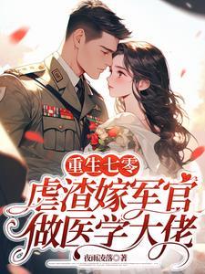 军婚虐文重生七零年代小军嫂