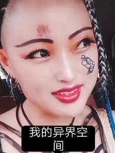 我空间里的异兽txt