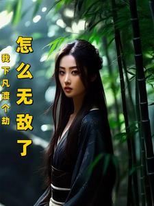 我下凡就是为了吓你的