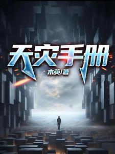 天灾mod怎么玩