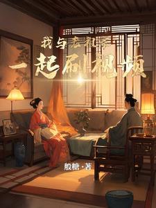 我和祖宗有个约会