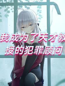 我成为了诅咒教授的犯罪顾问漫画