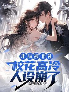 都市开局被校花拦着表白