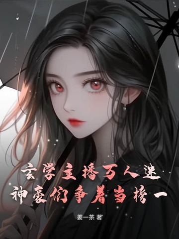 玄学大师的直播人生