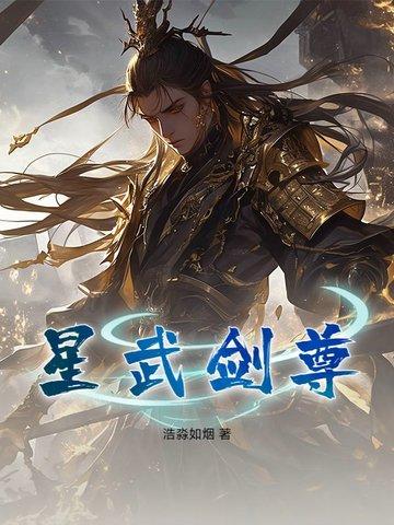 星武神诀笔趣阁无弹窗