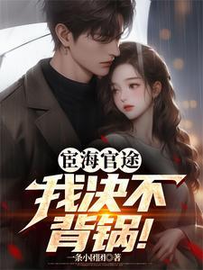 宦海奇官百科