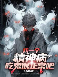 精神病是鬼