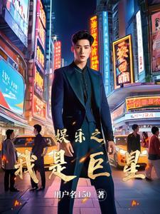 娱乐之咸鱼巨星