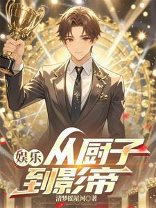 娱乐圈里的厨子
