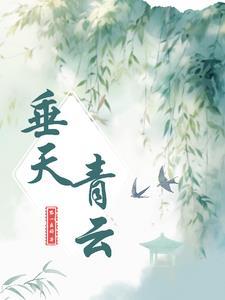 垂上青云