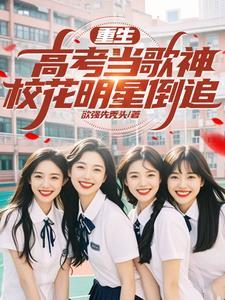重生学生高考类