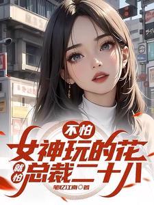 俘获极品女神享受肆意人生在线观看