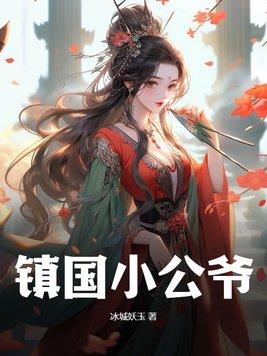 镇国公主gl无防盗