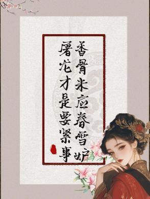 香骨未应春雪妒屠龙才是要紧事短剧