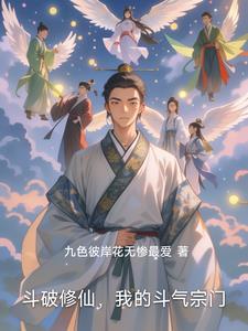 斗破之宗门最强系统