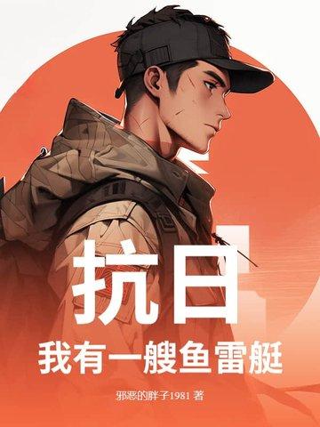 抗战之我有航母舰队免费阅读