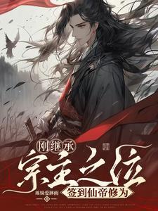 签到仙帝修为笔趣阁