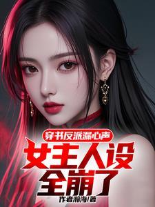女主穿书反派男主