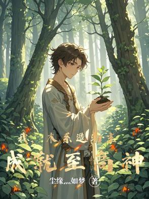 主角木系属性