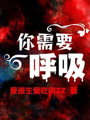 需要你的声音需要你的呼吸