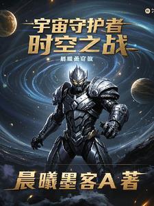 宇宙守望者是谁