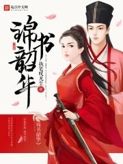 韶华似锦的意思