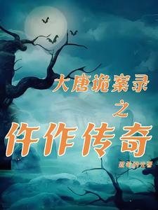 大唐悬疑录 全集
