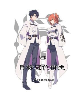 fate冠位指定圆桌
