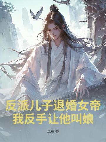 反派儿子
