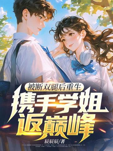 断腿女主