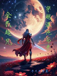 我从娘胎开始修练
