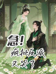 谁说反派不懂爱41
