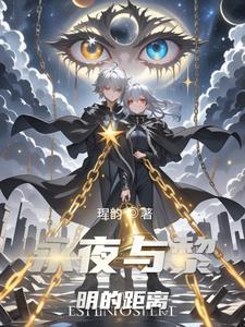 黎明黑夜永恩什么时候出