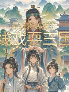 最强穿越者讲的什么