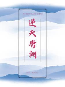 大唐逆天太子爷