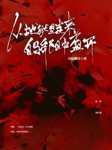 我从地狱中