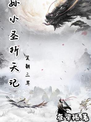孙小圣是哪个里面的主角