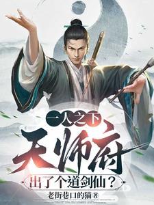一人之下天师府弃徒