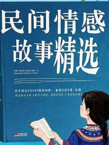 民间感人故事精选?