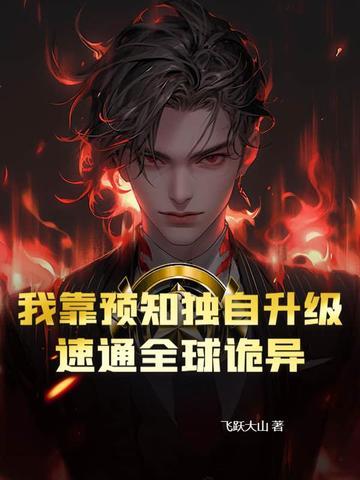 我靠预言渣了大反派