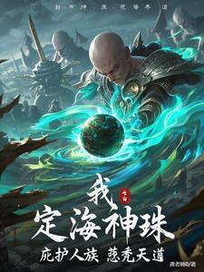 定海珠转世和不转世出现的区别